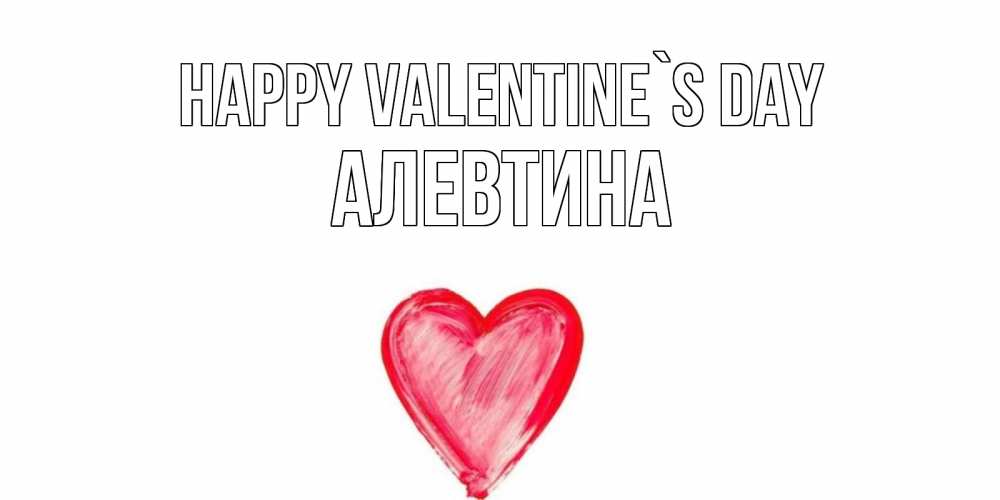 Greetings card с именем, Алевтина Happy Valentine`s Day сердце нарисованное Greetings with text for free download 